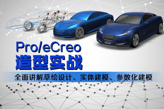 上海proe、CAD培训、打造PROE实战高手