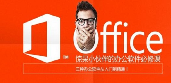 上海office培训速成班、高效办公必备软件