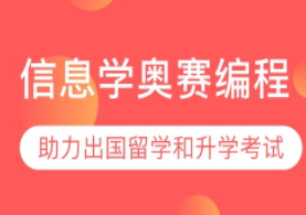 昆明少儿编程信息学奥赛编程课程